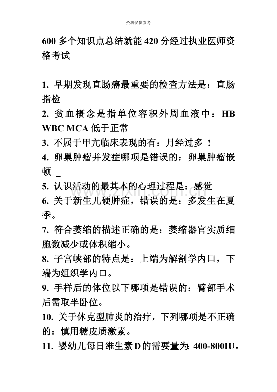 执业医师资格考试知识点.doc_第2页