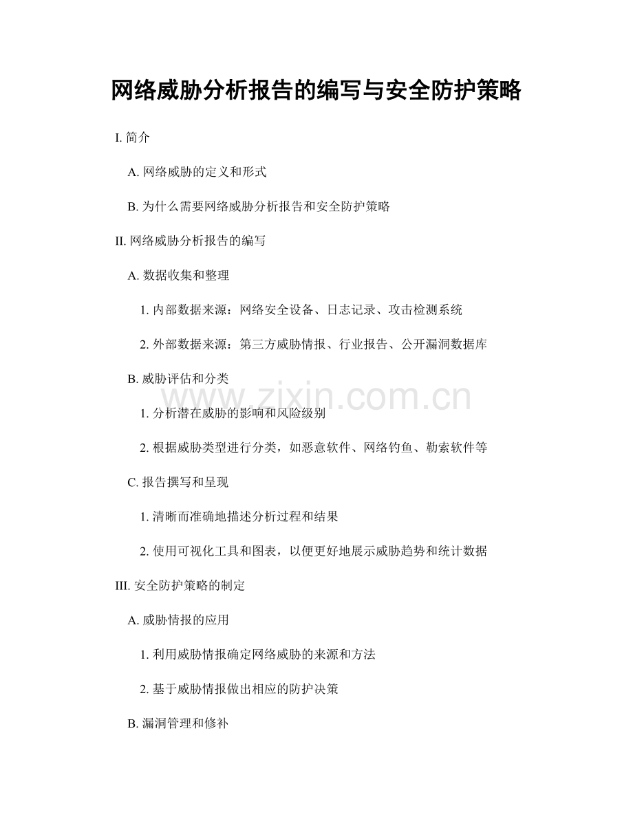 网络威胁分析报告的编写与安全防护策略.docx_第1页