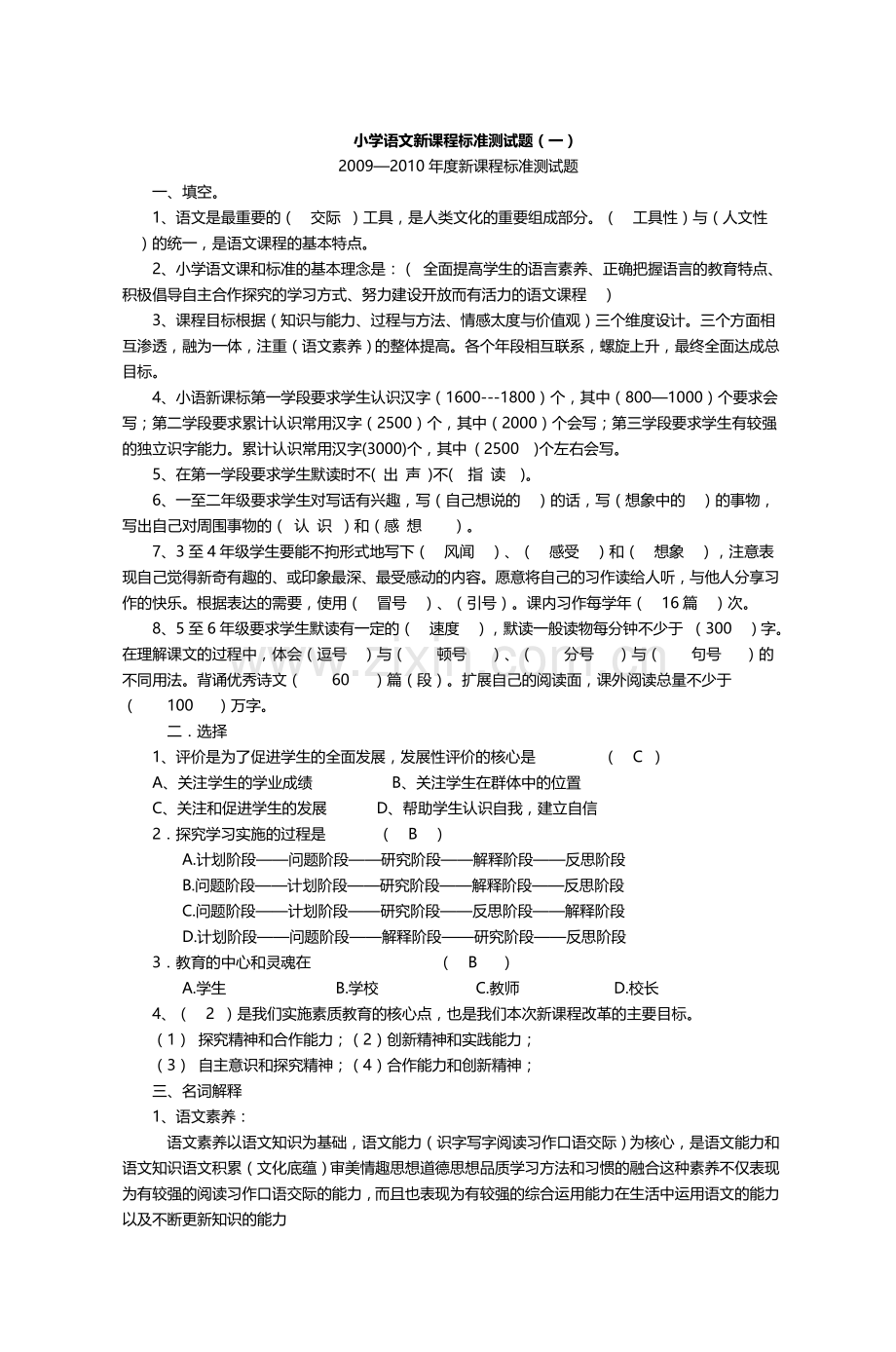 小学语文新课程标准测试题(一).doc_第1页