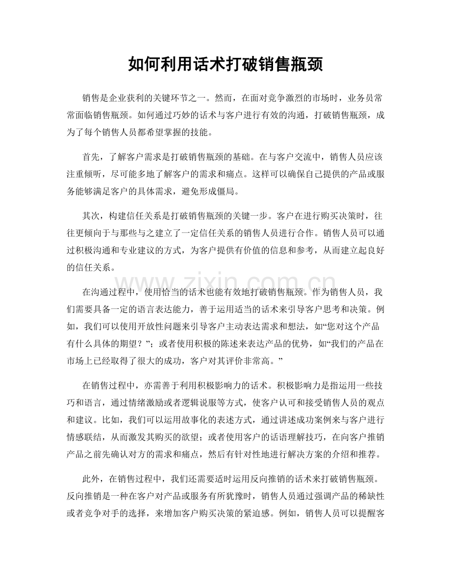 如何利用话术打破销售瓶颈.docx_第1页