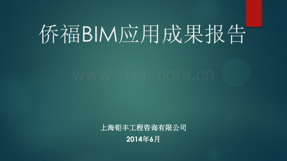 侨福BIM应用成果报告0619.pdf_第1页