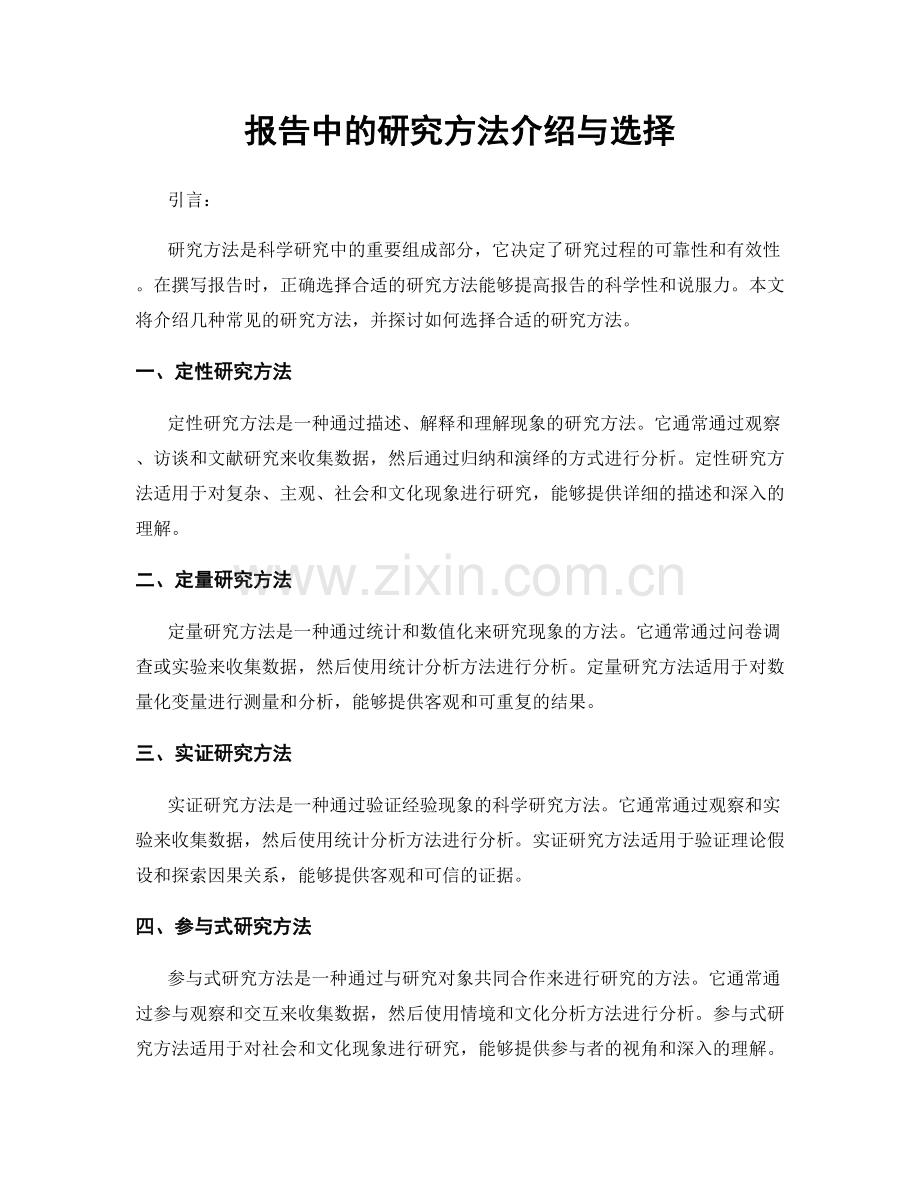 报告中的研究方法介绍与选择.docx_第1页