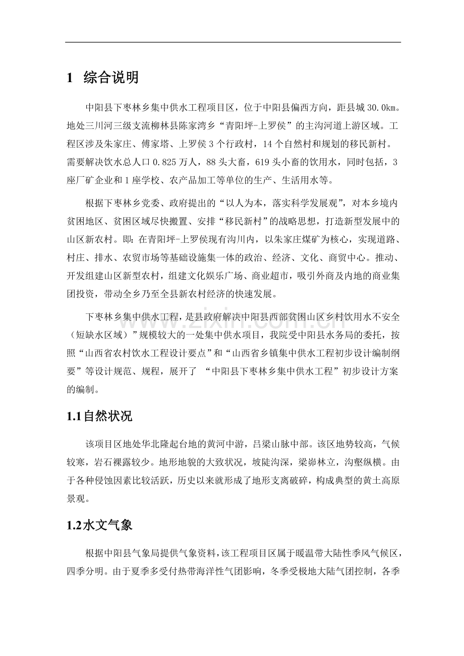 下枣林乡集中供水工程初步设计报告.doc_第1页