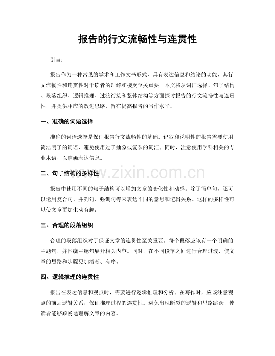 报告的行文流畅性与连贯性.docx_第1页