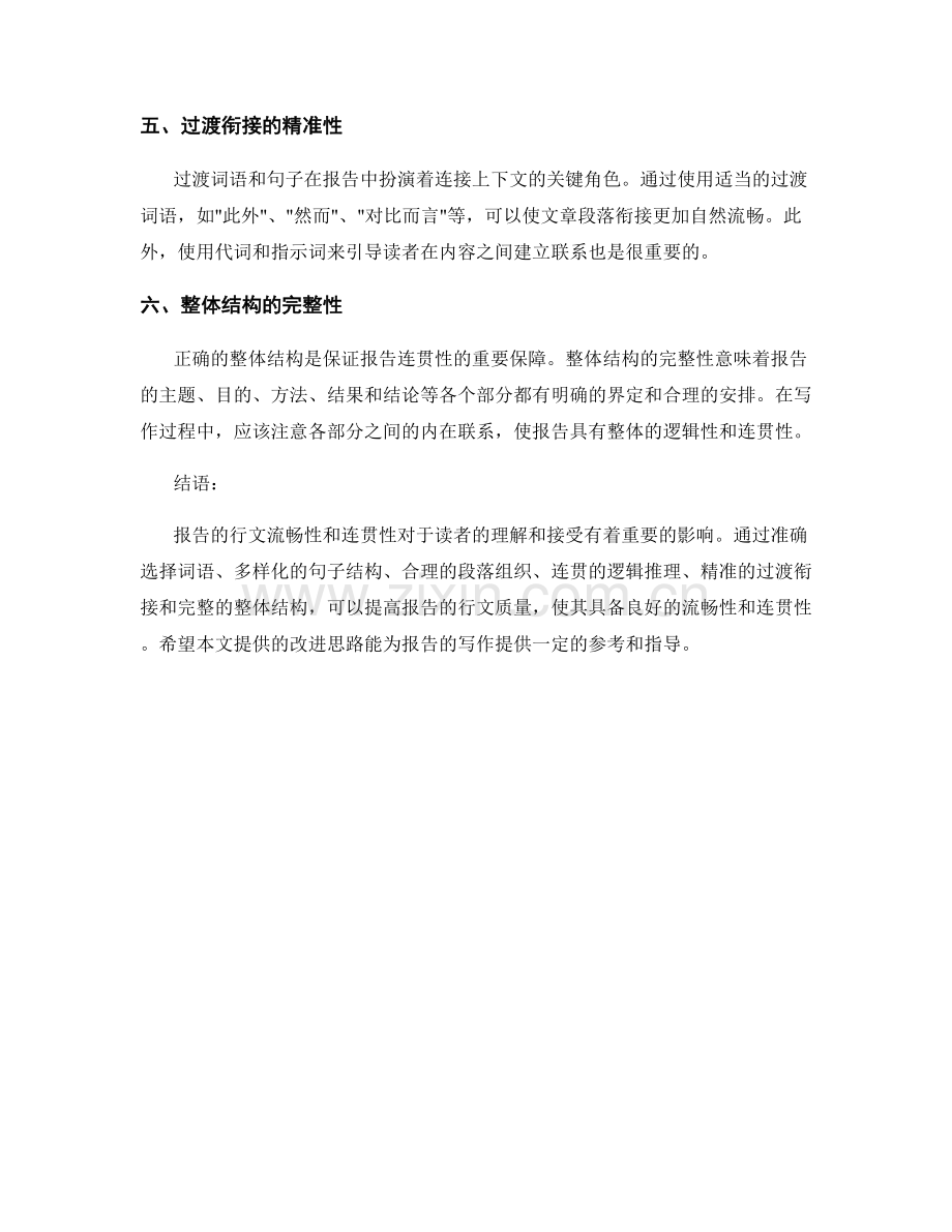 报告的行文流畅性与连贯性.docx_第2页