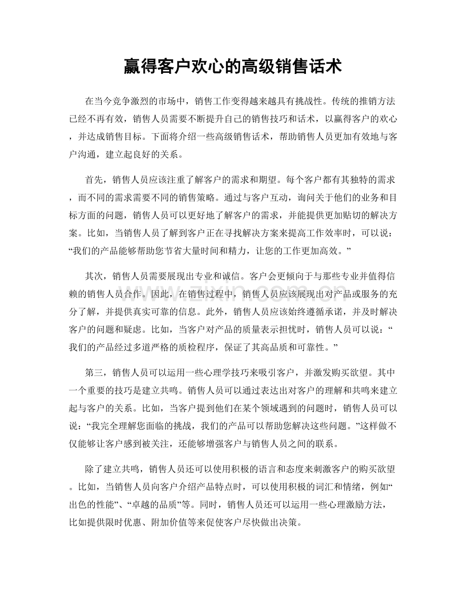 赢得客户欢心的高级销售话术.docx_第1页