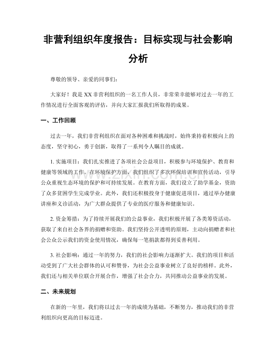 非营利组织年度报告：目标实现与社会影响分析.docx_第1页