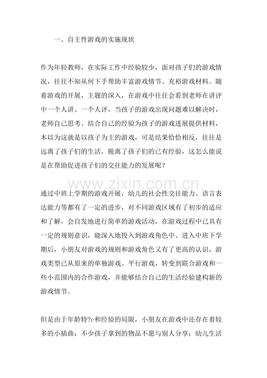 如何促进中班幼儿在自主性游戏中的社会交往-文档.doc_第2页