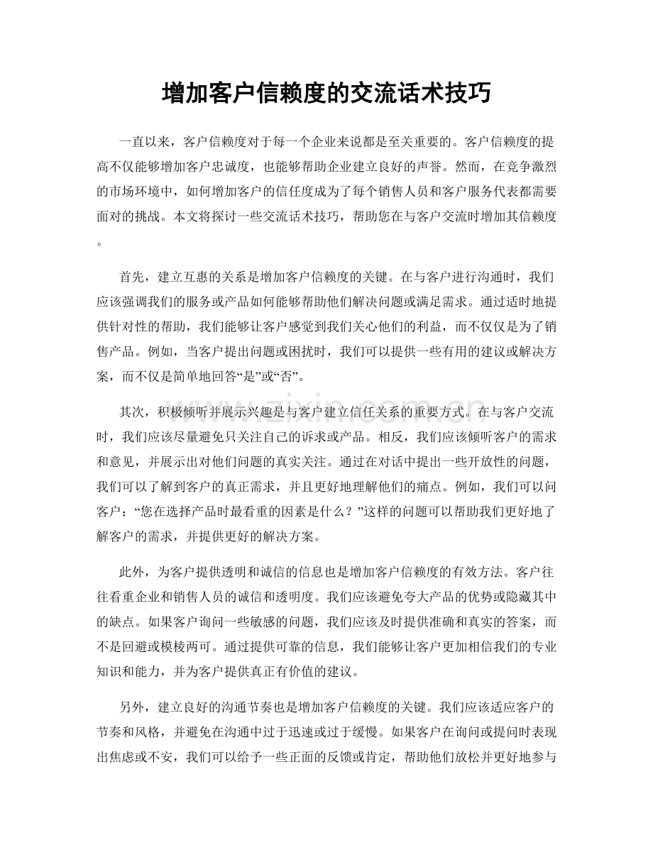 增加客户信赖度的交流话术技巧.docx_第1页