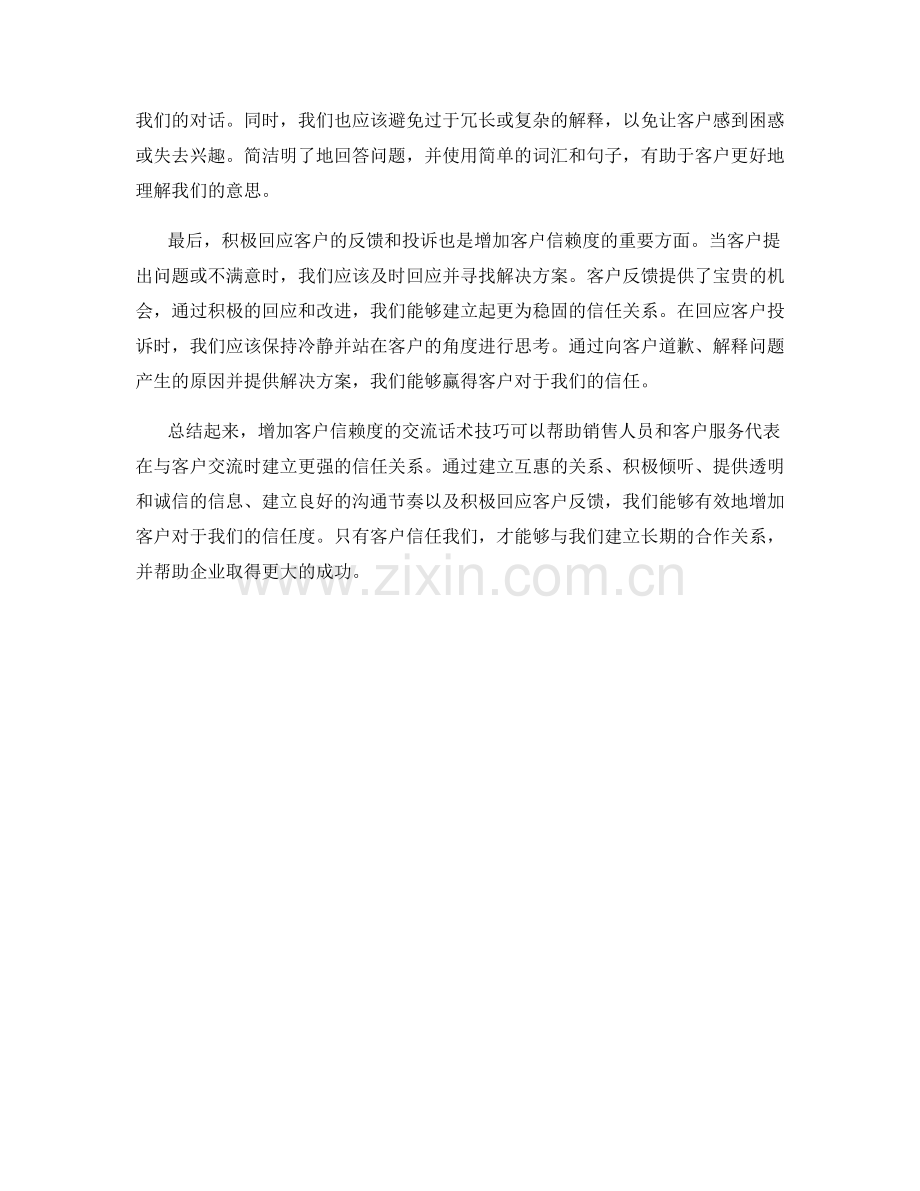 增加客户信赖度的交流话术技巧.docx_第2页