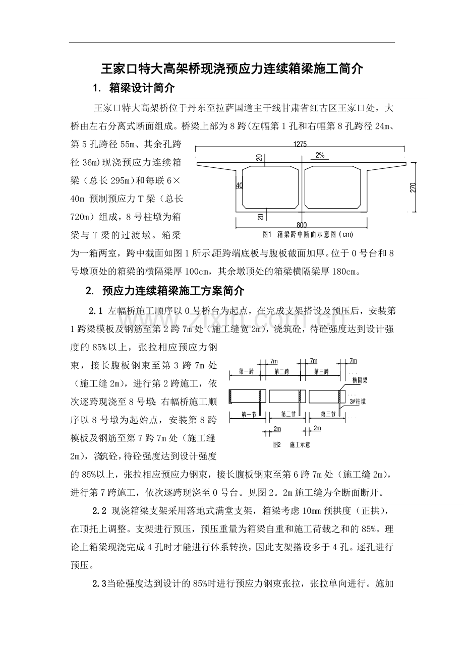 王家口特大高架桥现浇预应力连续箱梁施工总结.doc_第1页