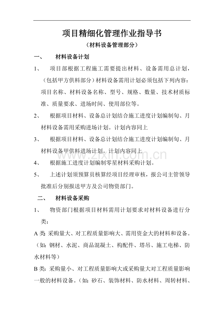 材料、设备精细化管理作业指导书.doc_第1页