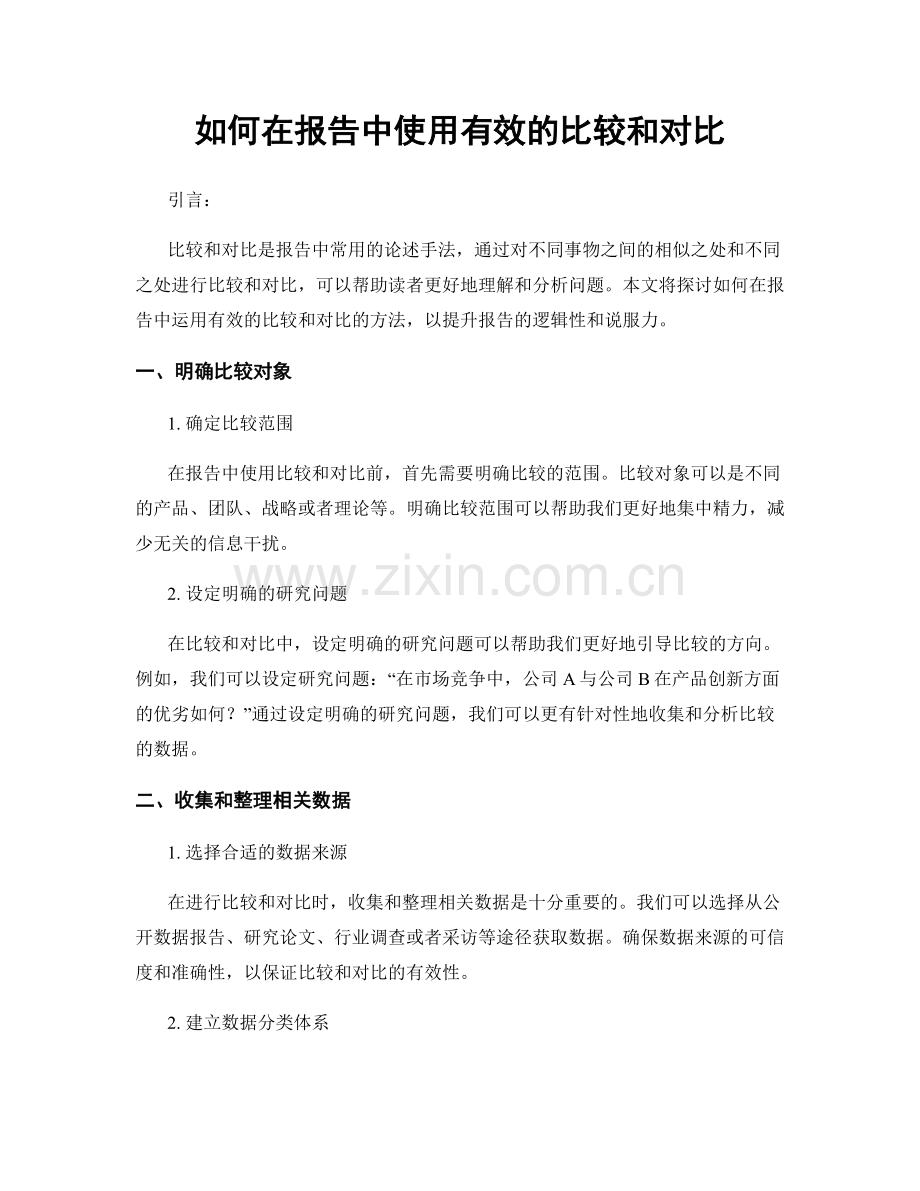 如何在报告中使用有效的比较和对比.docx_第1页