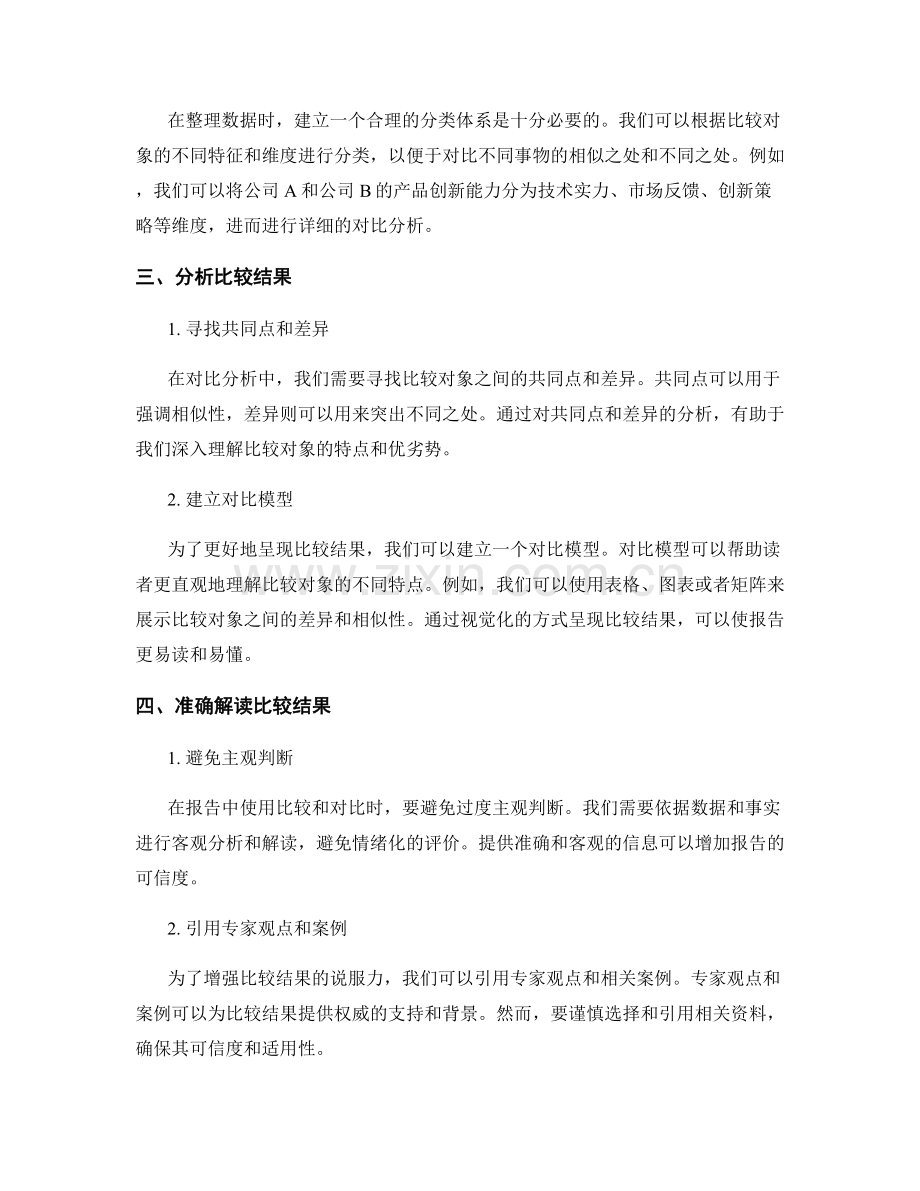 如何在报告中使用有效的比较和对比.docx_第2页