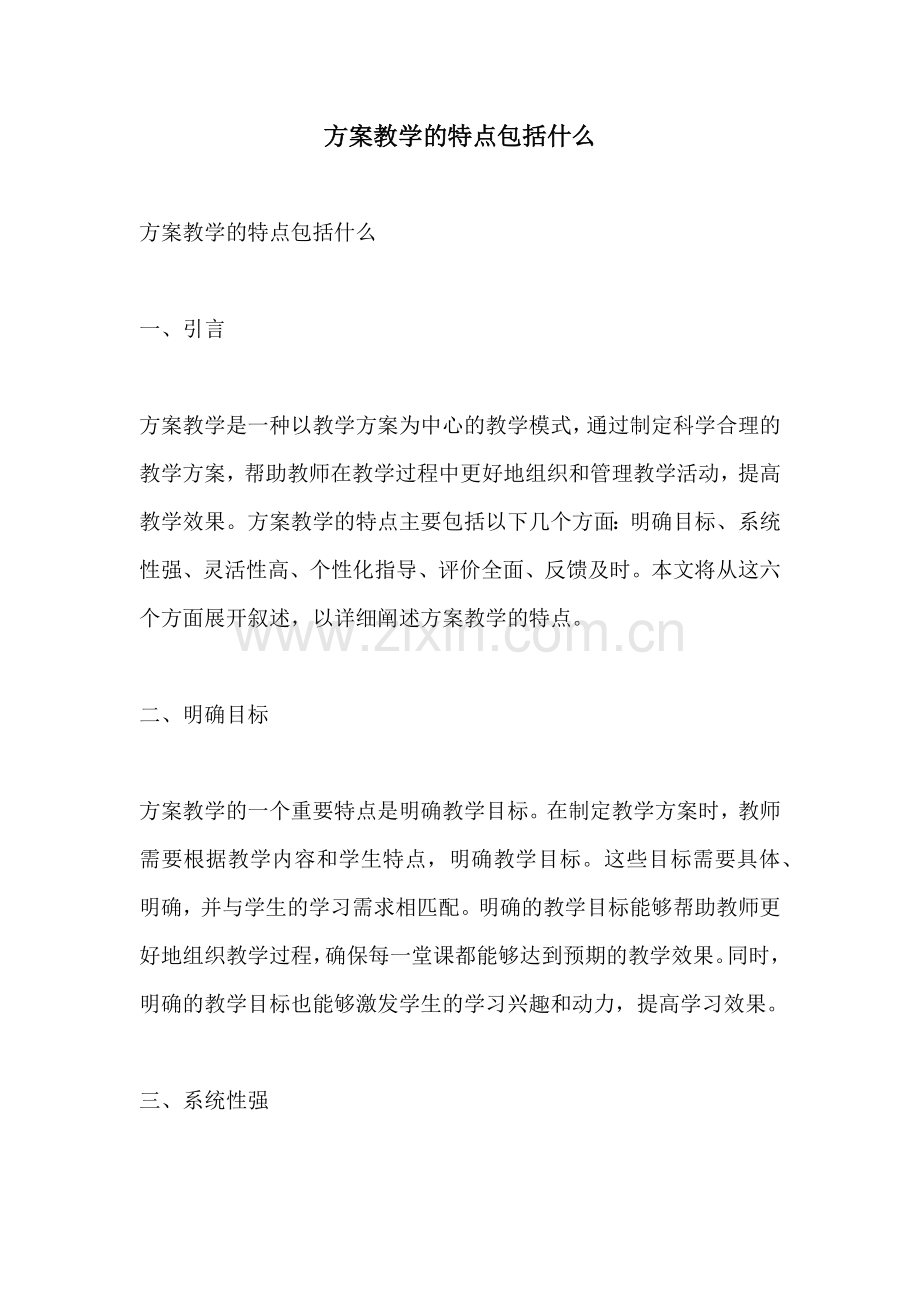 方案教学的特点包括什么.docx_第1页