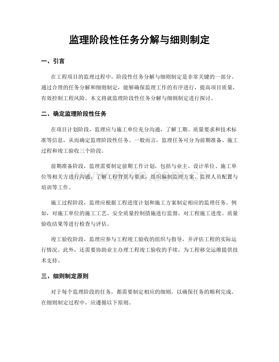 监理阶段性任务分解与细则制定.docx_第1页