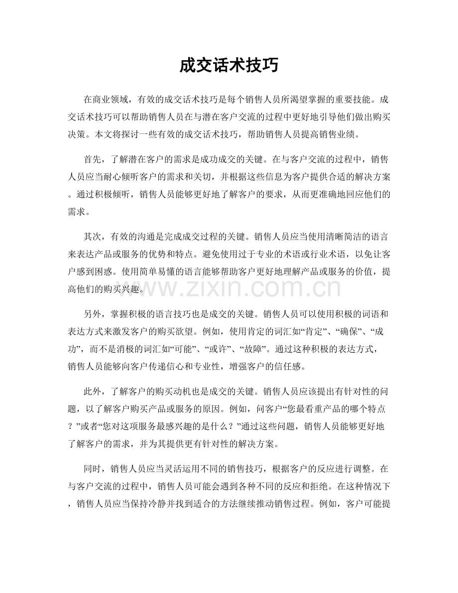 成交话术技巧.docx_第1页