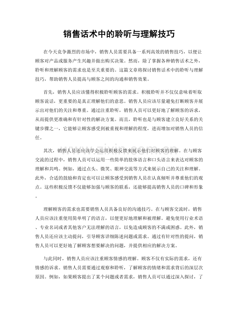 销售话术中的聆听与理解技巧.docx_第1页