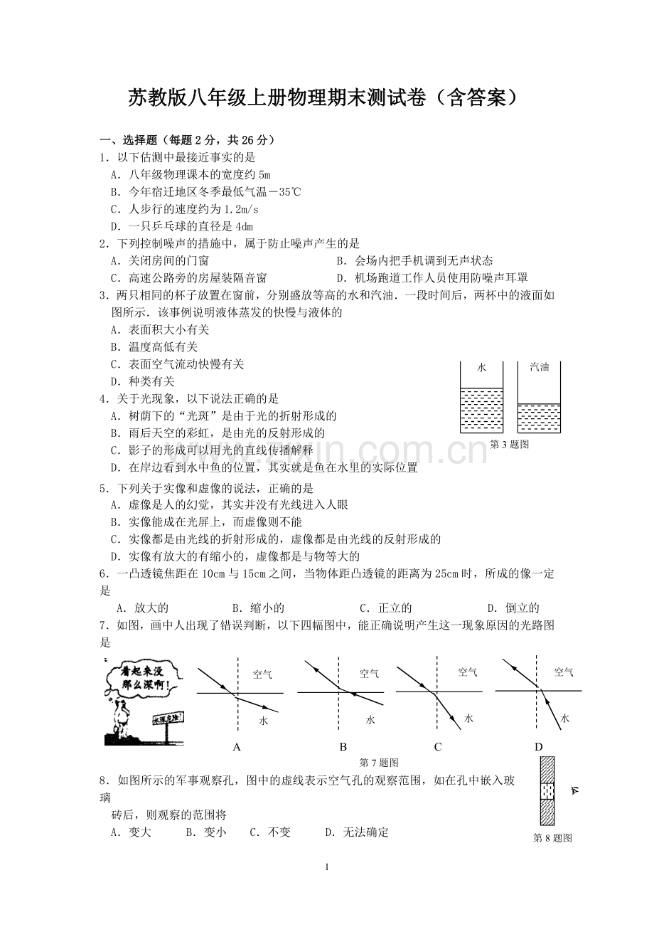 苏教版八年级物理上册期末试卷.doc_第1页