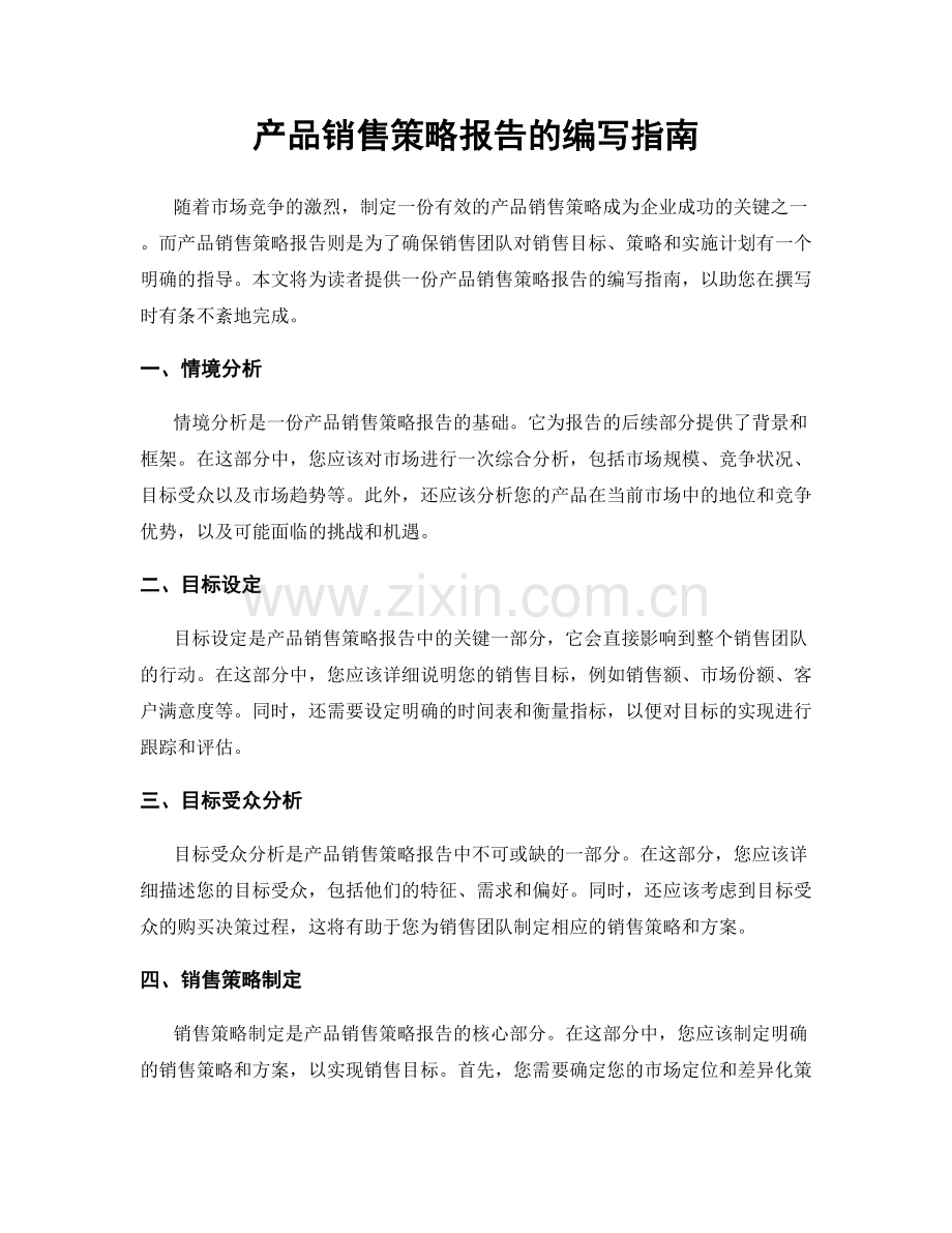 产品销售策略报告的编写指南.docx_第1页