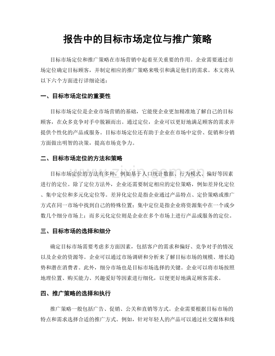 报告中的目标市场定位与推广策略.docx_第1页