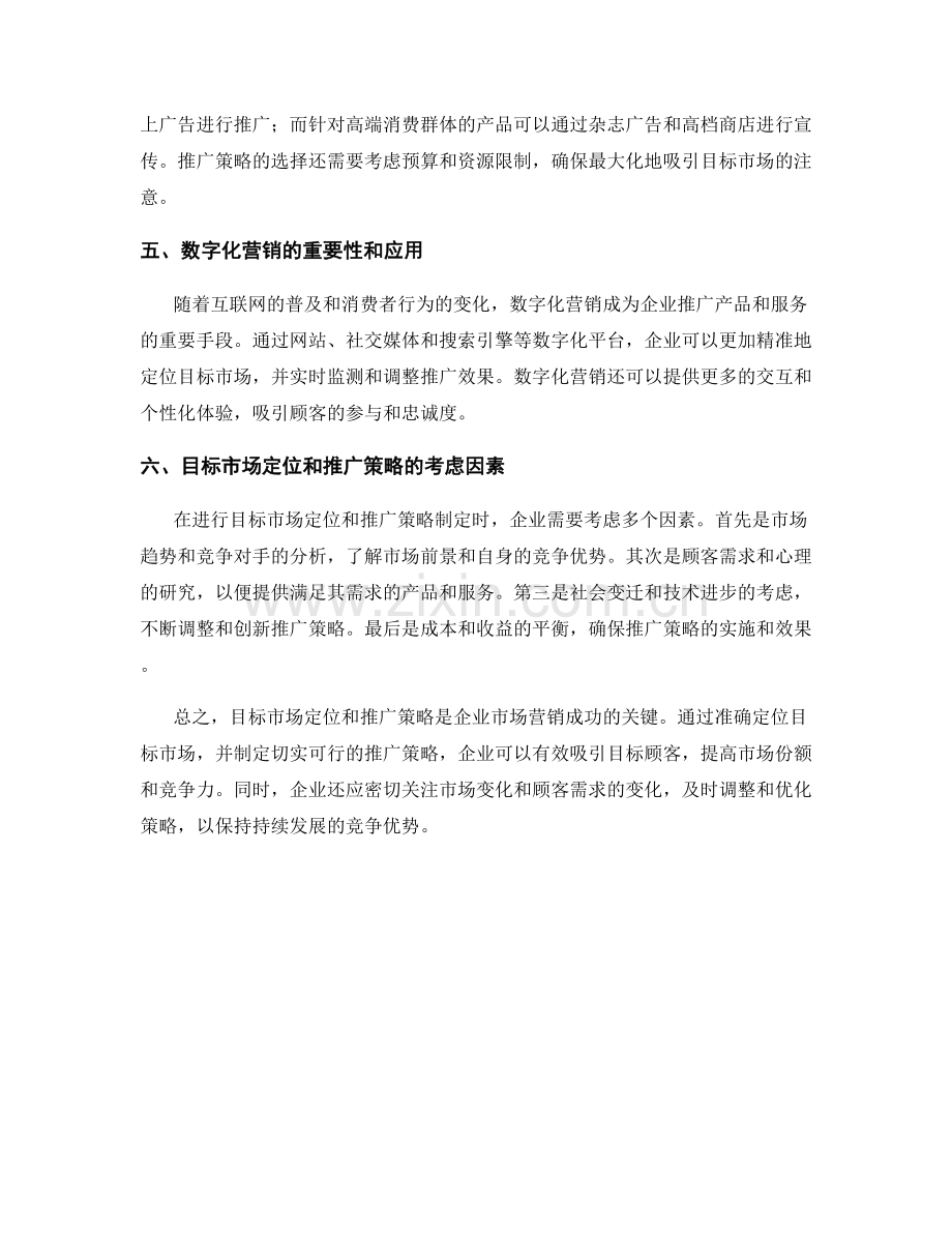 报告中的目标市场定位与推广策略.docx_第2页