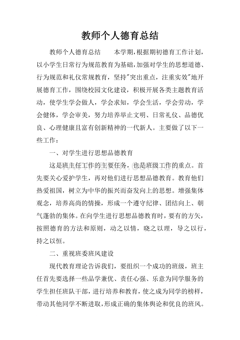 教师个人德育总结.doc_第1页