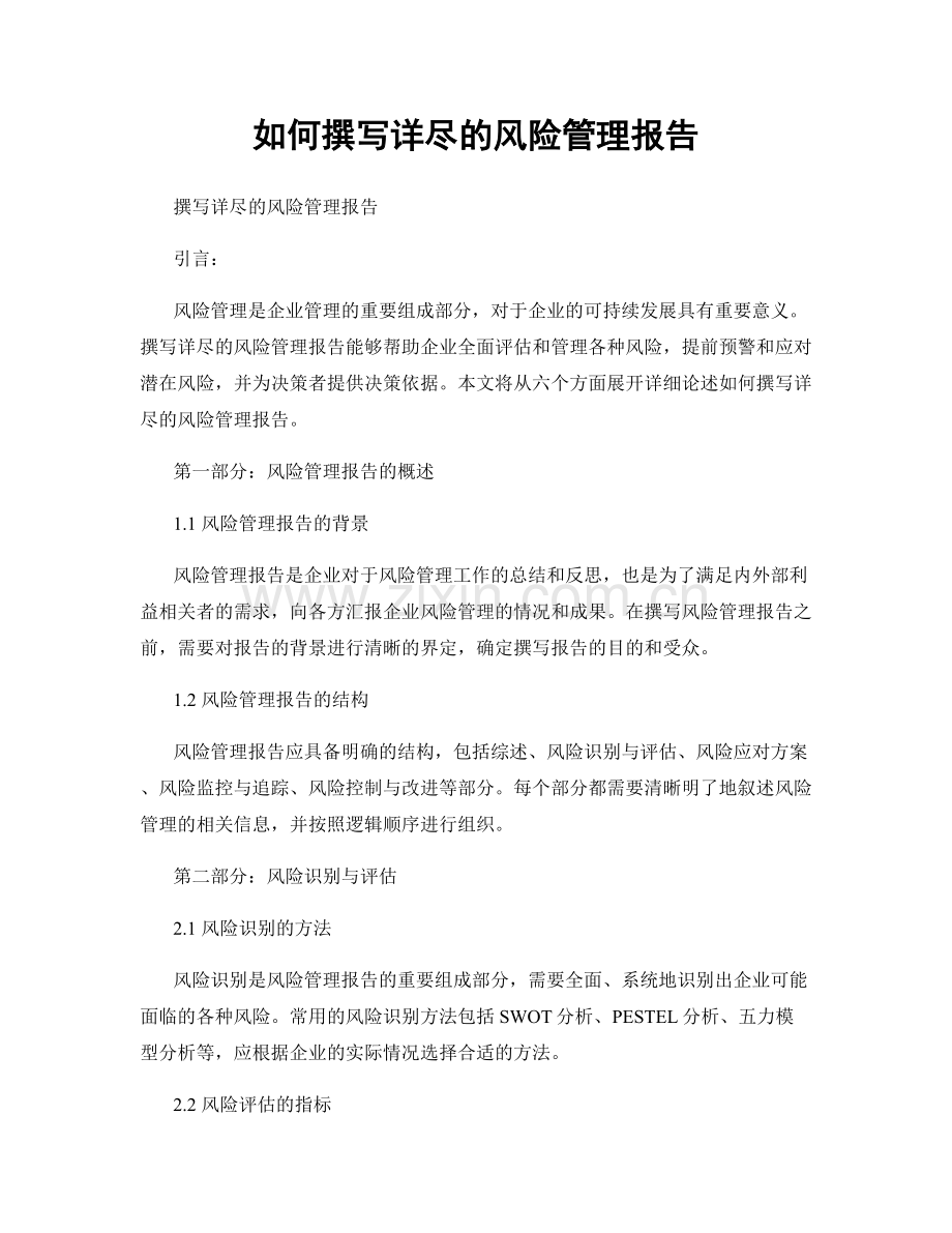 如何撰写详尽的风险管理报告.docx_第1页