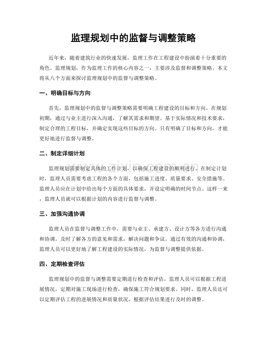 监理规划中的监督与调整策略.docx_第1页