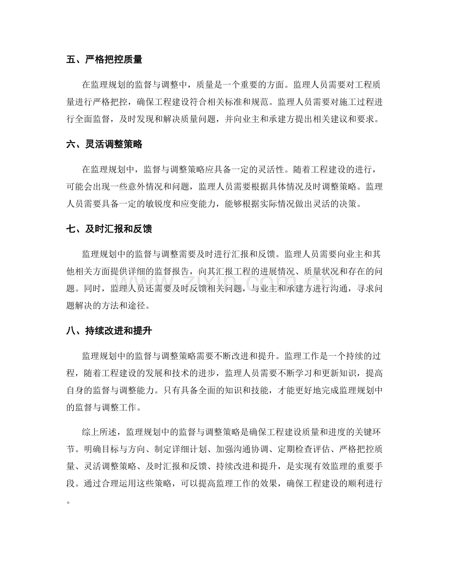 监理规划中的监督与调整策略.docx_第2页