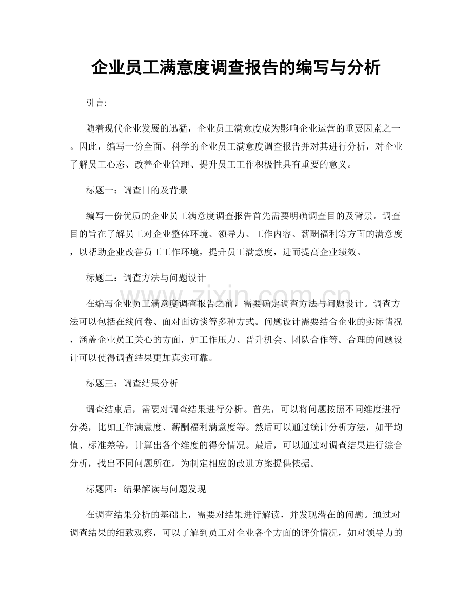 企业员工满意度调查报告的编写与分析.docx_第1页