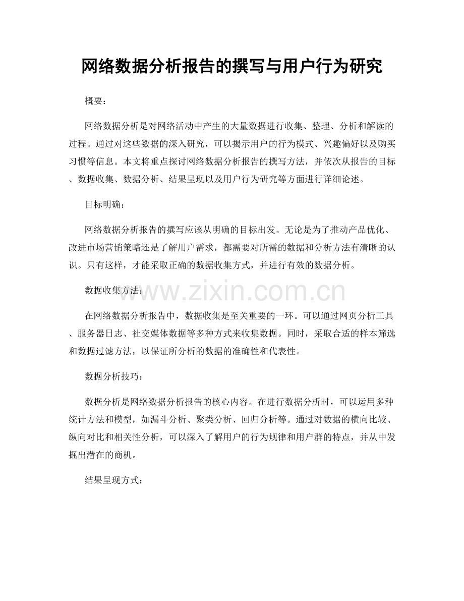 网络数据分析报告的撰写与用户行为研究.docx_第1页