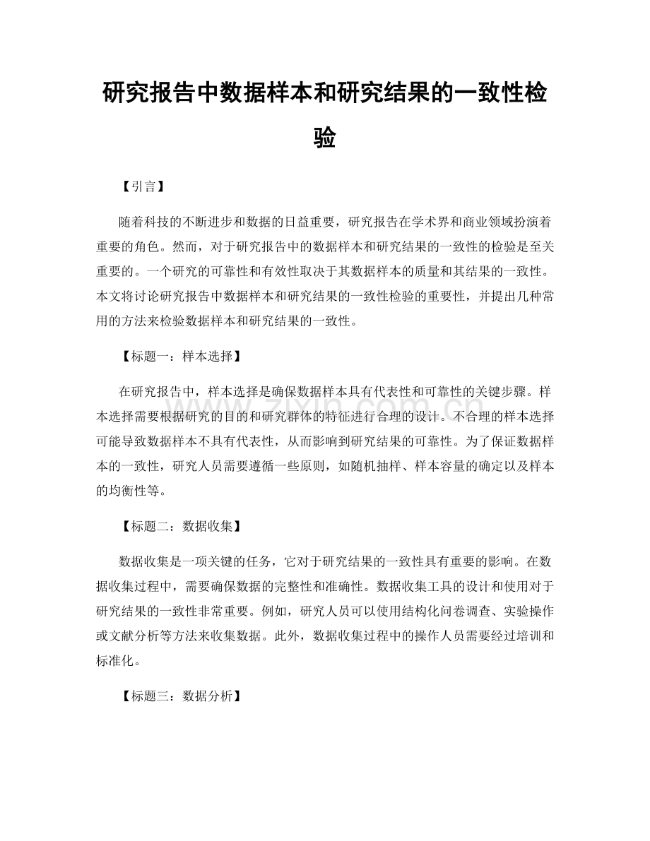 研究报告中数据样本和研究结果的一致性检验.docx_第1页