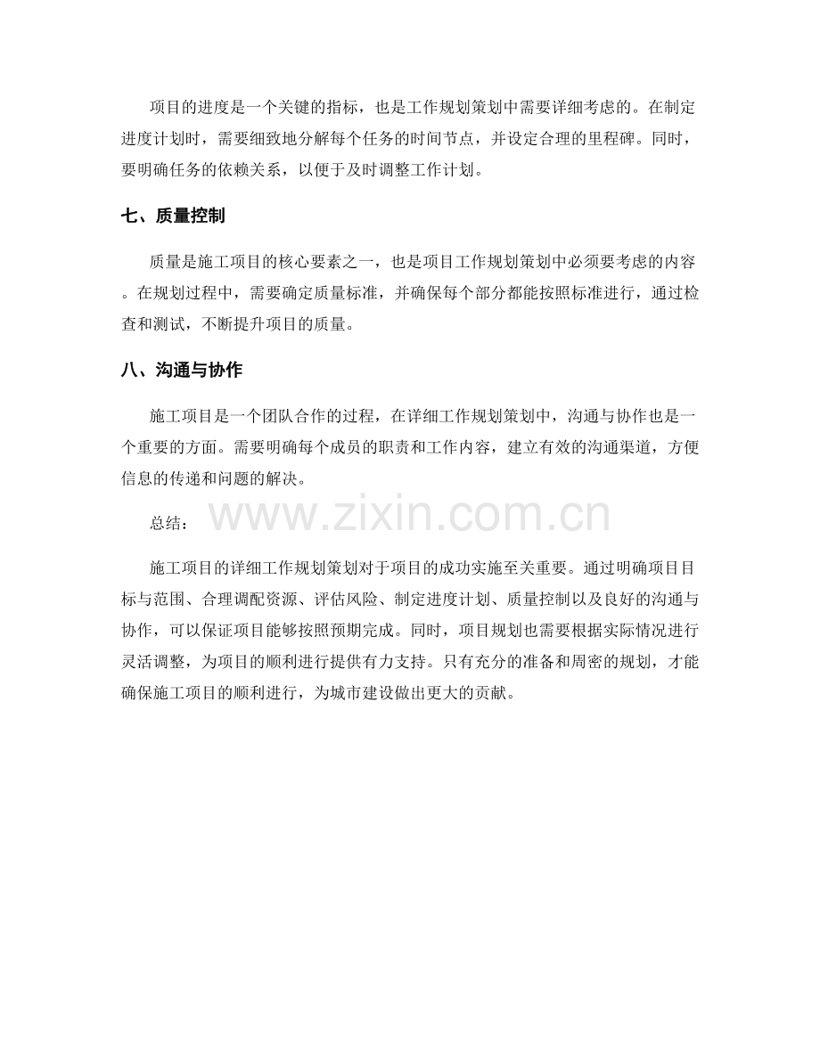 施工项目的详细工作规划策划.docx_第2页