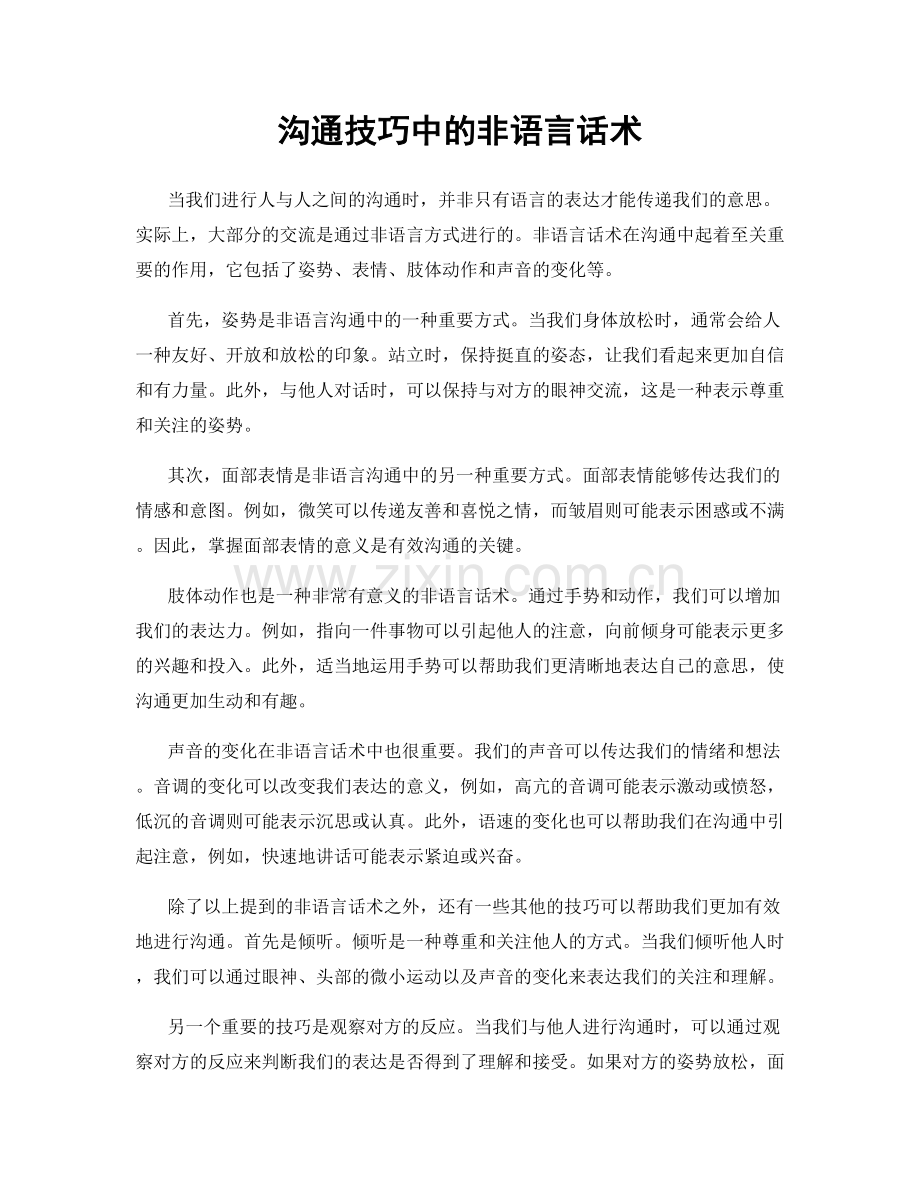 沟通技巧中的非语言话术.docx_第1页