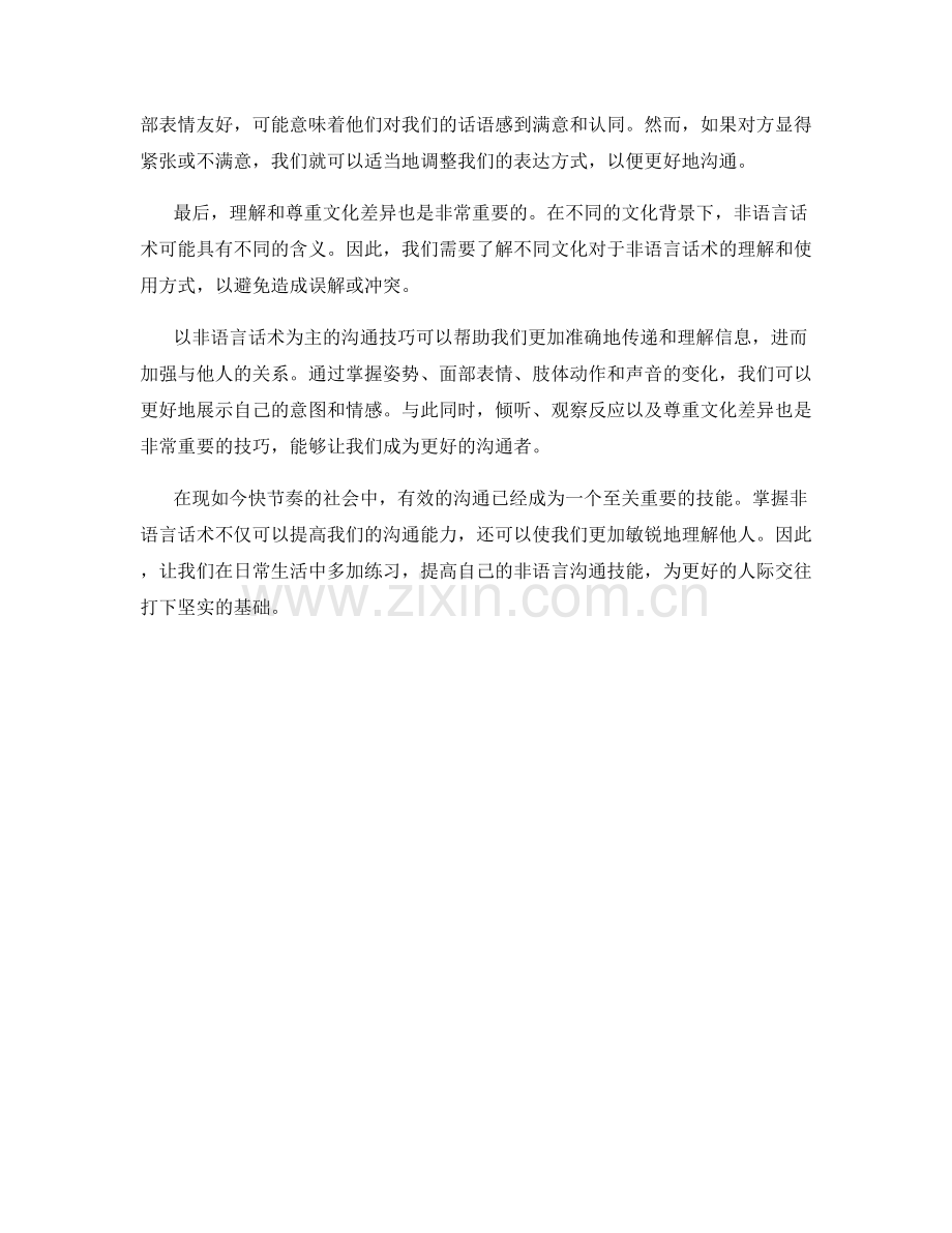 沟通技巧中的非语言话术.docx_第2页