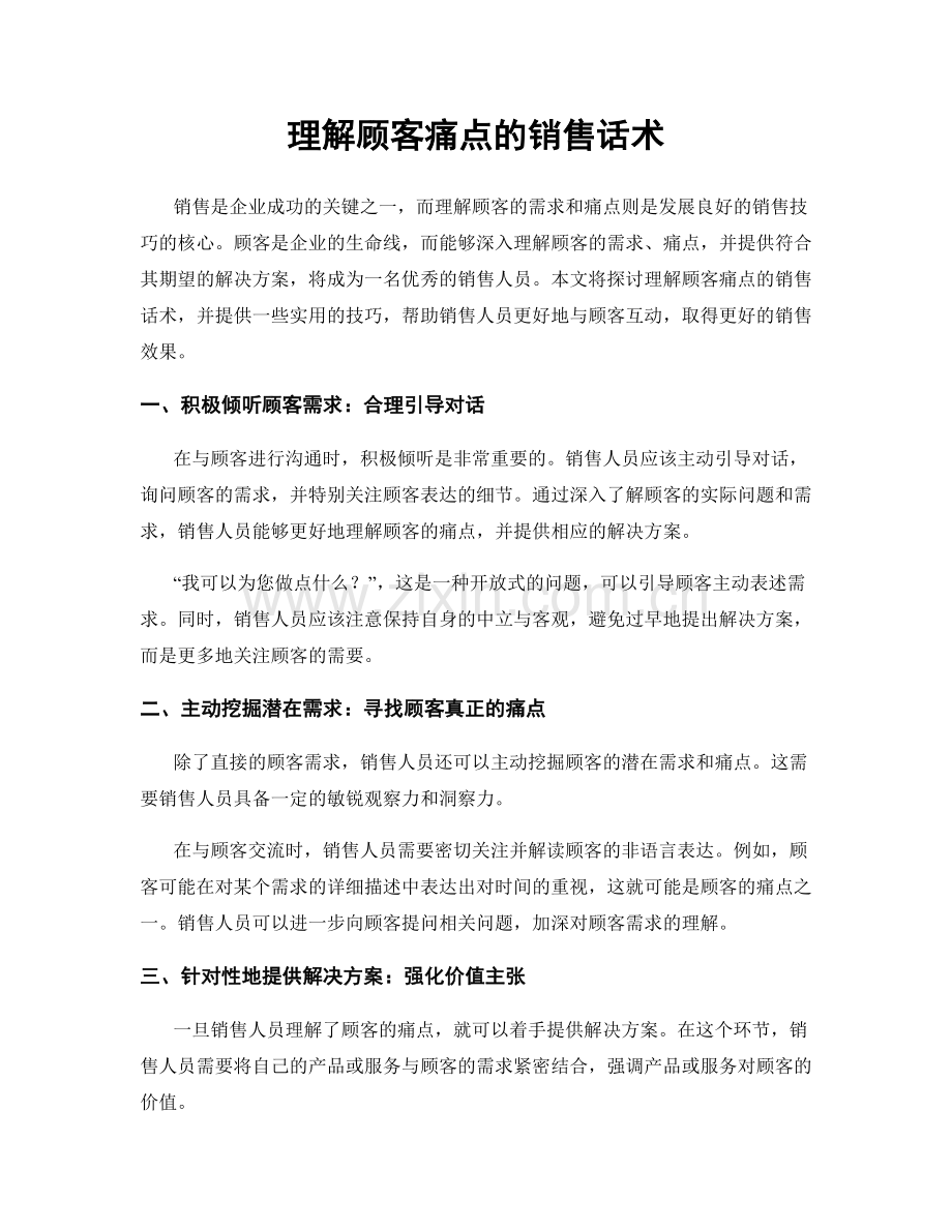 理解顾客痛点的销售话术.docx_第1页