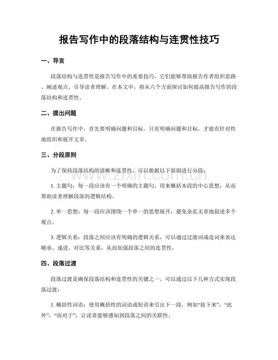 报告写作中的段落结构与连贯性技巧.docx_第1页