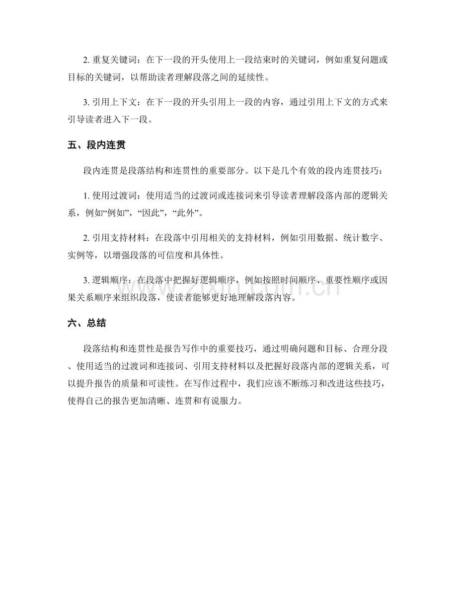 报告写作中的段落结构与连贯性技巧.docx_第2页