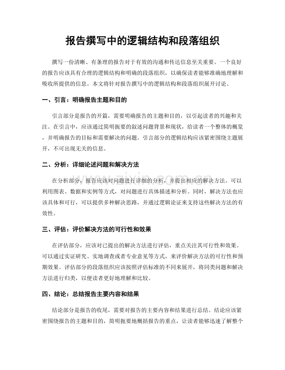 报告撰写中的逻辑结构和段落组织.docx_第1页