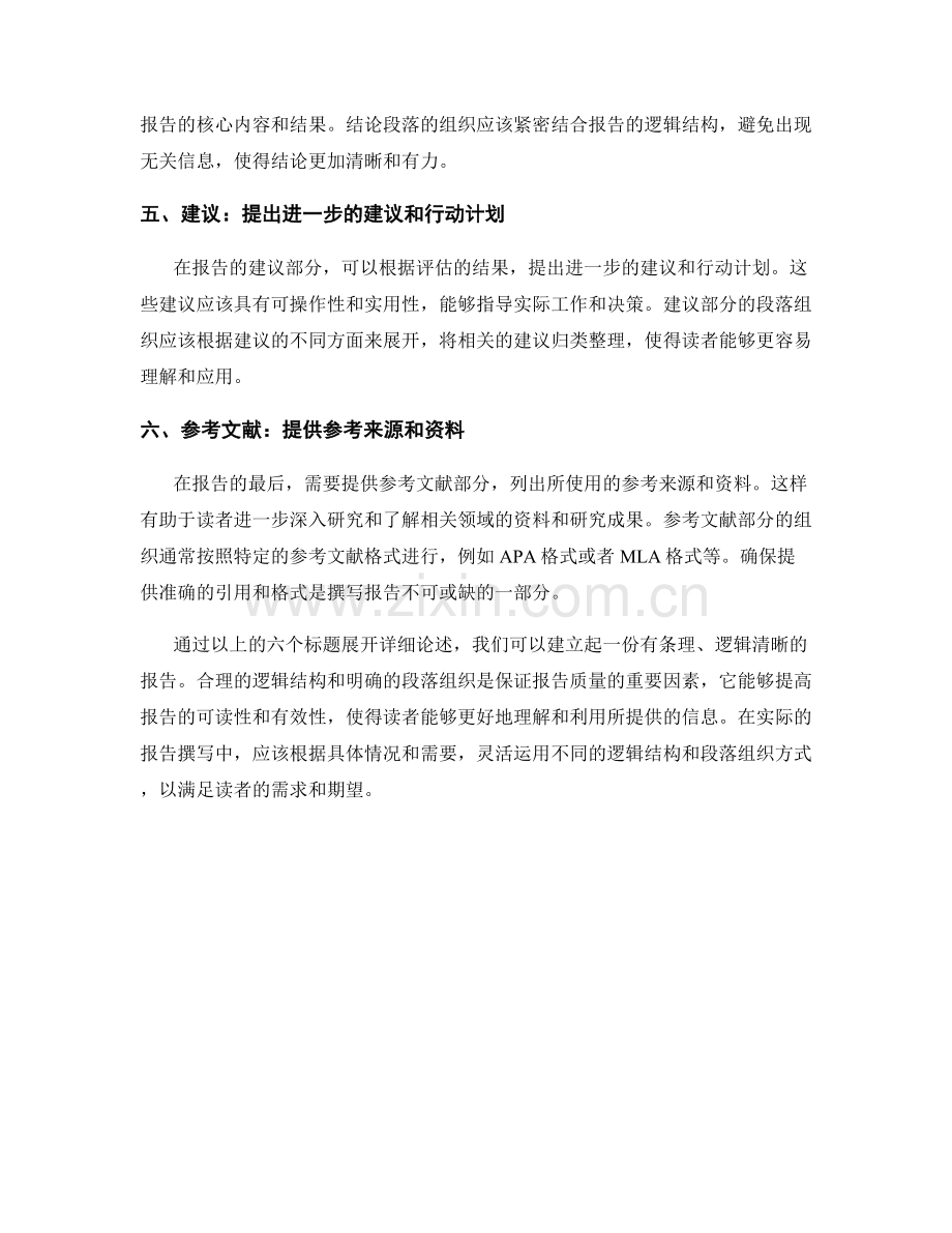 报告撰写中的逻辑结构和段落组织.docx_第2页