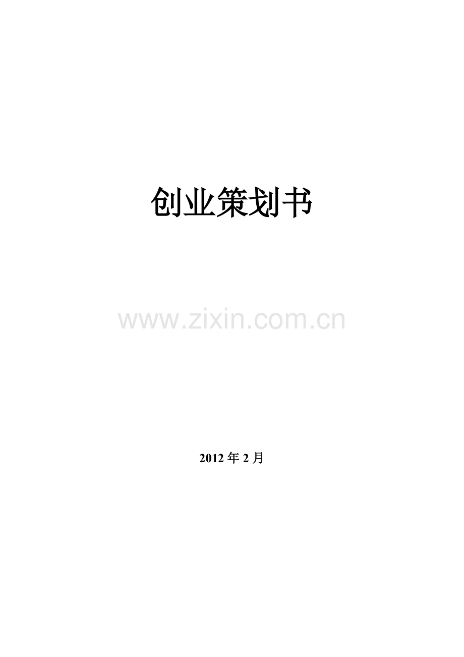 智能衣柜创业策划书.pdf_第1页