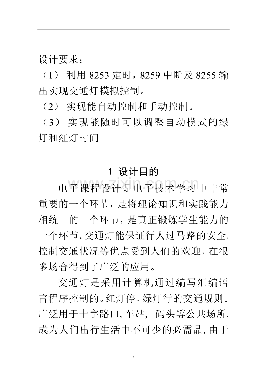 微机原理课程设计——交通灯控制系统.doc_第2页