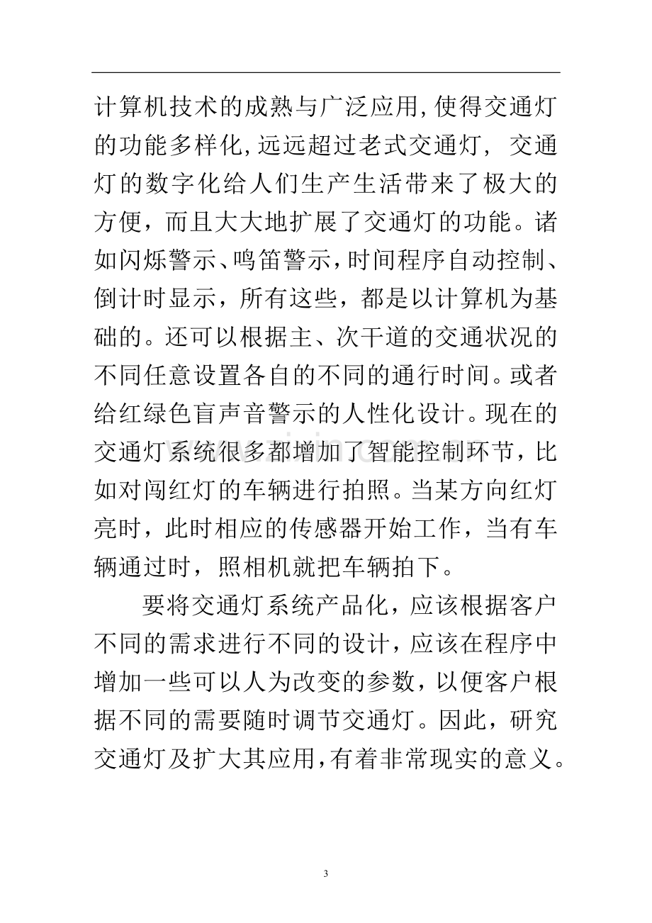 微机原理课程设计——交通灯控制系统.doc_第3页