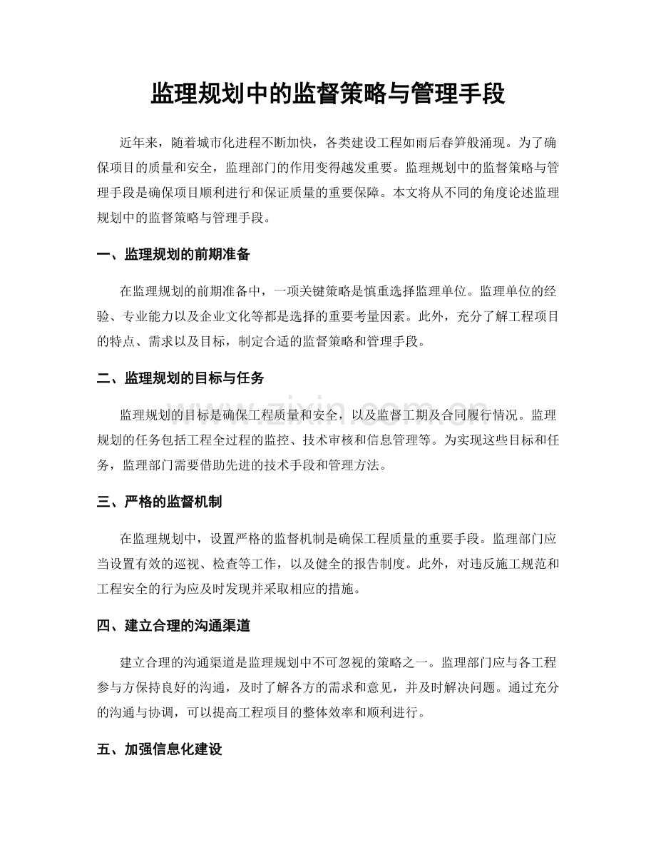 监理规划中的监督策略与管理手段.docx_第1页