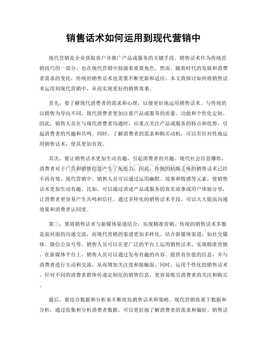 销售话术如何运用到现代营销中.docx_第1页