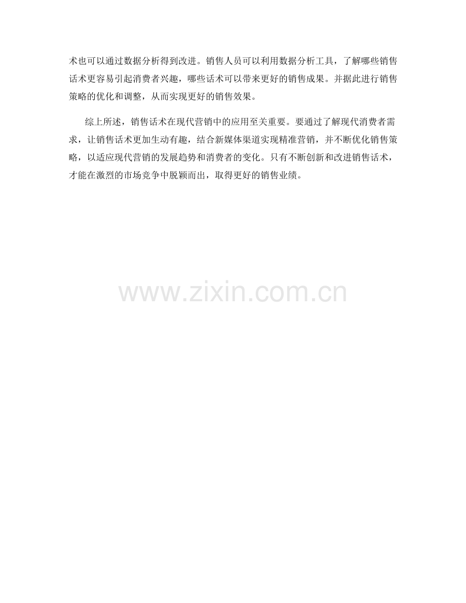 销售话术如何运用到现代营销中.docx_第2页