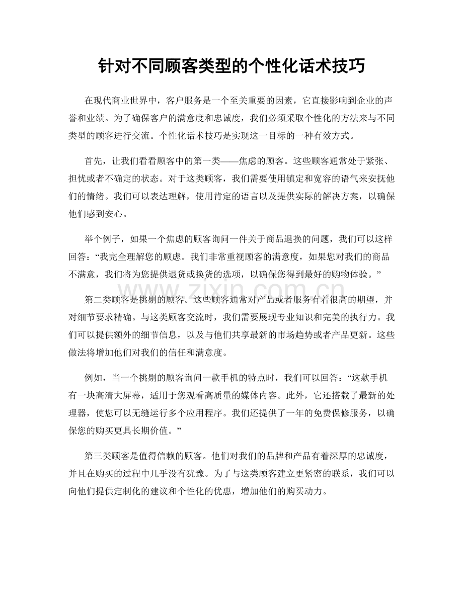 针对不同顾客类型的个性化话术技巧.docx_第1页