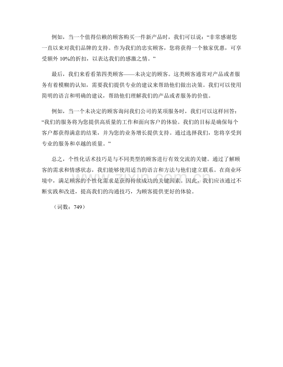 针对不同顾客类型的个性化话术技巧.docx_第2页