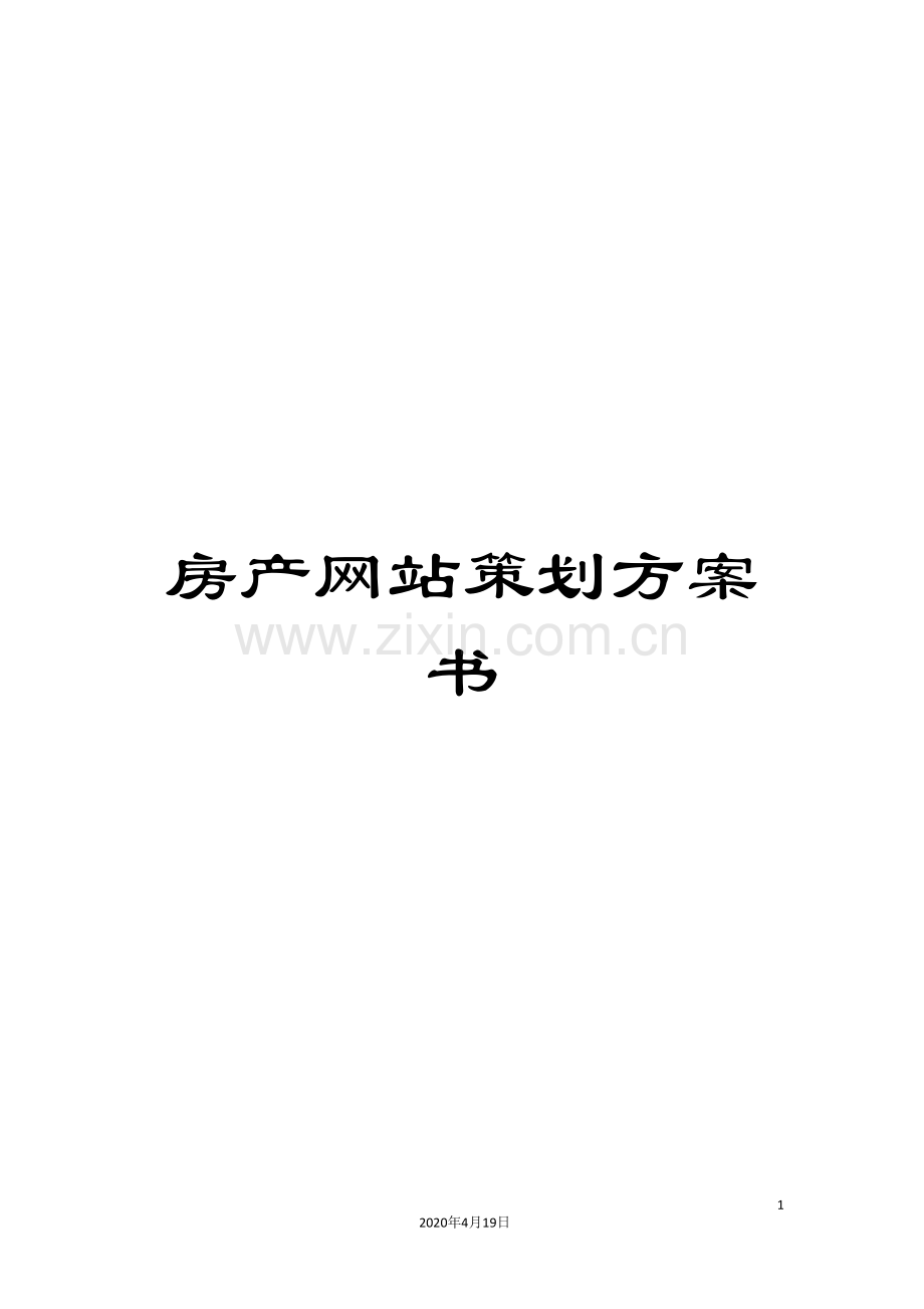 房产网站策划方案书.doc_第1页